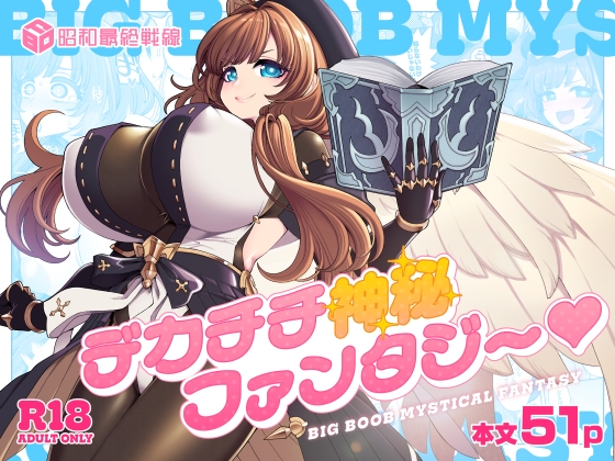 デカチチ神秘ファンタジー【昭和最終戦線】 デカチチ神秘ファンタジー【昭和最終戦線】