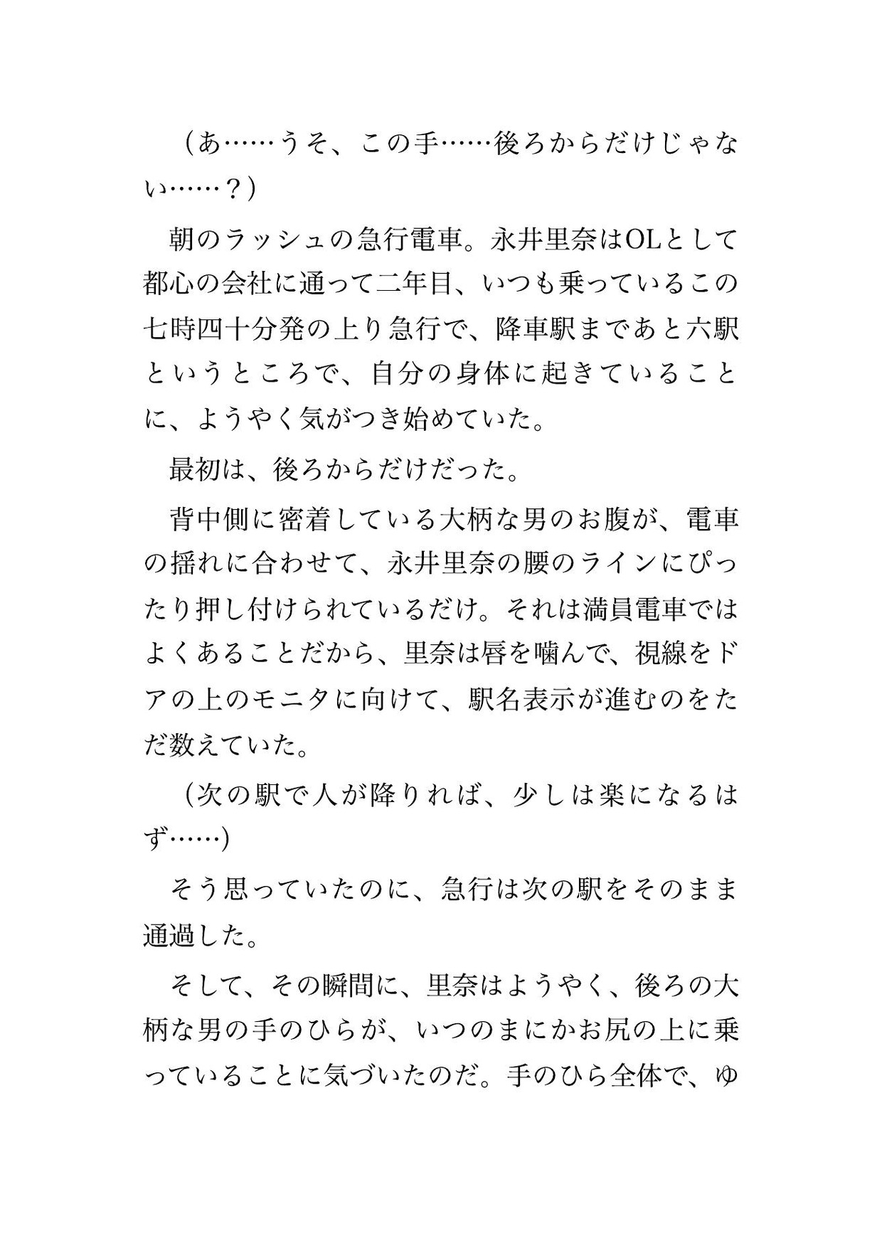 満員電車で見知らぬ男性4人に囲まれて身体の隅々まで念入りに痴○される♡♡♡ 画像1