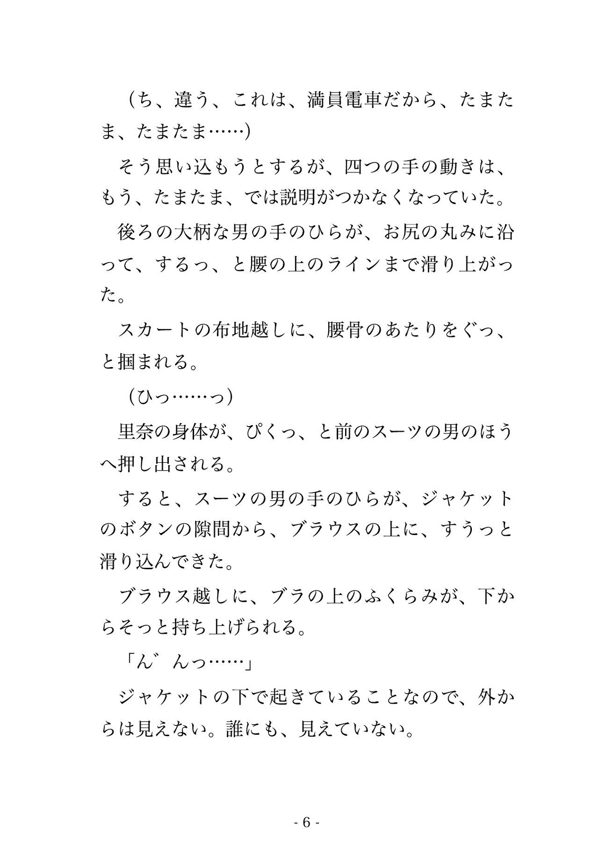 満員電車で見知らぬ男性4人に囲まれて身体の隅々まで念入りに痴○される♡♡♡ 画像3