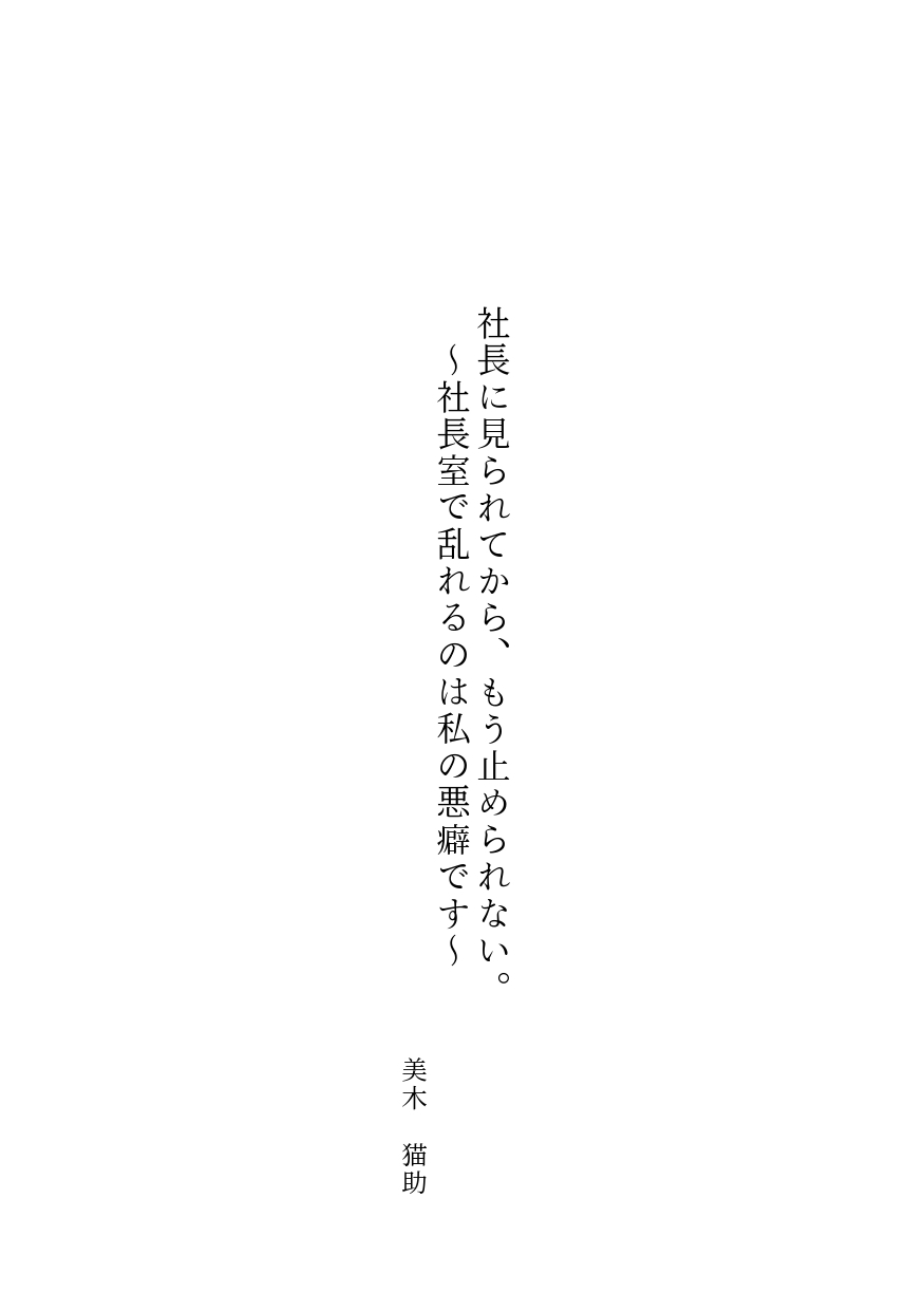 社長に見られてから、もう止められない。 〜社長室で乱れるのは私の悪癖です〜 画像3