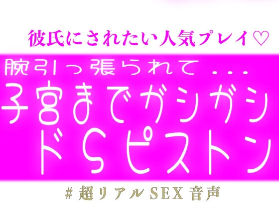 腕引っ張らて子宮までガシガシ届かせるドSピストン-0画像