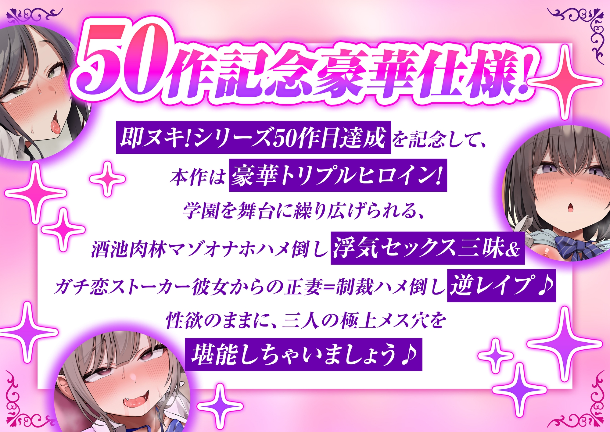 学園ハーレムオムニバス！俺専用のメス便器×3～ウザ雑魚ATM後輩&デカ尻三十路マゾ教師&ダウナーストーカー彼女との三股生ハメスクールライフ♪【即ヌキ！50作記念】 画像1