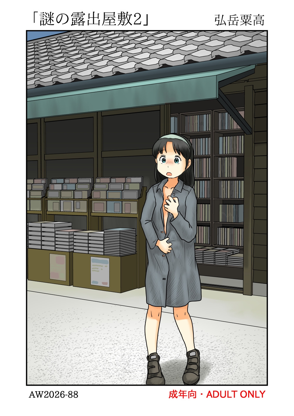 謎の露出屋敷2 画像1