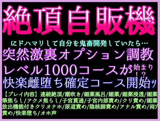 8/7発売【クリ責め特化絶頂自販機】にどハマりしてクリチンポ化♡全身雌開発♡突然、激裏オプションの調教レベル1000コースが始まって⁉️快楽雌堕ち確定コース開始ッ♡