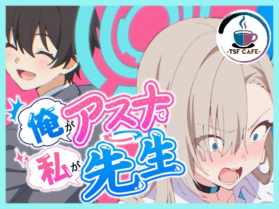 俺がアスナで私が先生