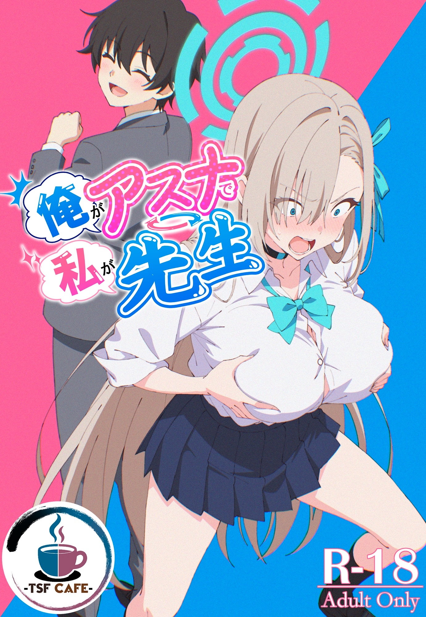 俺がアスナで私が先生 画像1