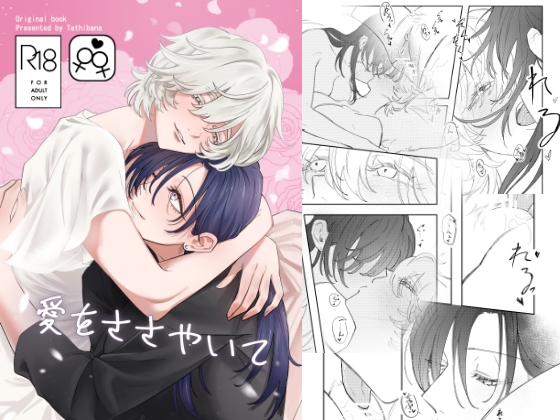 愛をささやいて