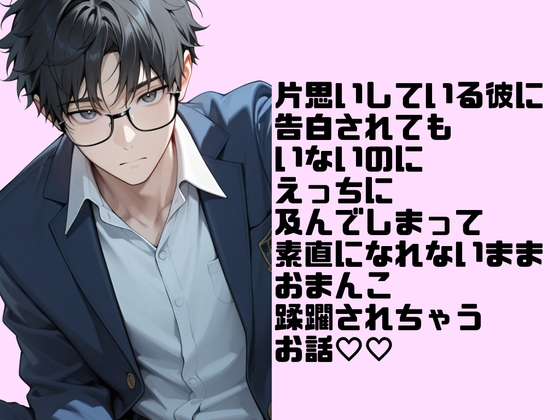 片思いしている彼に告白されてもいないのにえっちに及んでしまって素直になれないままおまんこ蹂躙されちゃうお話♡♡
