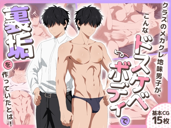 クラスのメカクレ地味男子が、こんなドスケベボディで裏垢を作っていたとは!