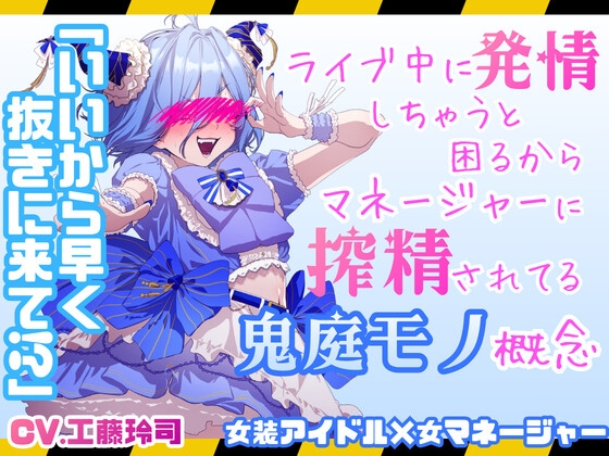 ライブ中に発情すると困るからマネージャーに搾精されてるアイドル鬼庭モノ概念-0画像