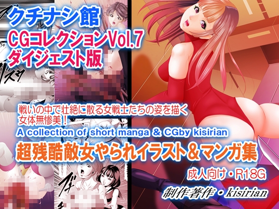 クチナシ館CGコレクションVol.7ダイジェスト版