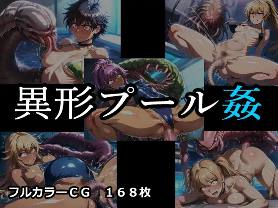 異形プール姦 ジャケット画像