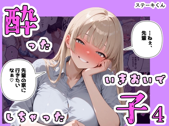 【ステーキくん】結局先輩のことを誘惑し始めて…『酔ったいきおいでしちゃった子4』 【ステーキくん】結局先輩のことを誘惑し始めて…『酔ったいきおいでしちゃった子4』