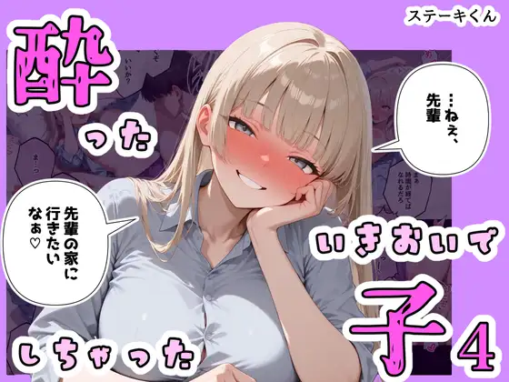 酔ったいきおいでしちゃった子4 ジャケット画像