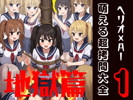 萌える超拷問大全 1 地獄篇