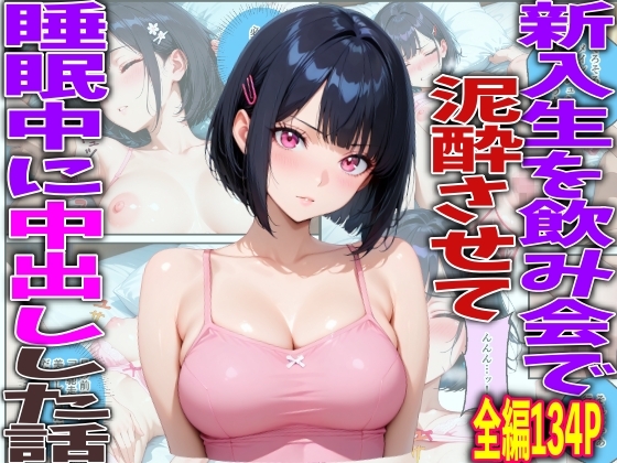 新入生を飲み会で泥酔させて睡眠中に中出しした話