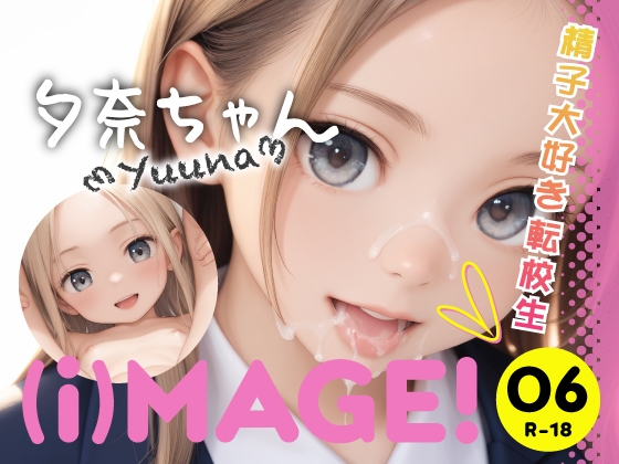 (i)MAGE! 06 - 夕奈ちゃん〜精子大好き転校生〜