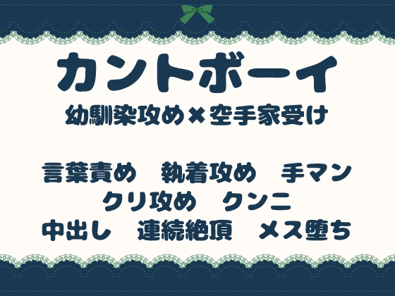 カントボーイ空手部はメスになる～幼馴染の濃厚孕ませ恩返し～