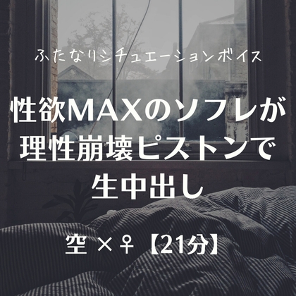 性欲MAXのソフレが理性崩壊ピストンで生中出し