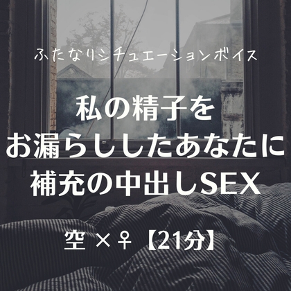 私の精子をお漏らししたあなたに補充の中出しSEX