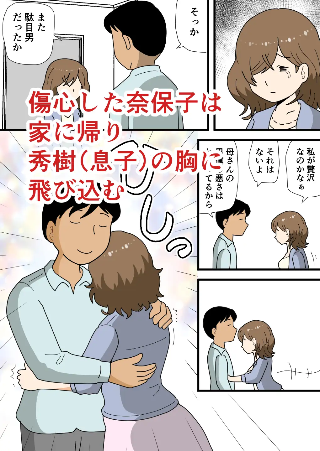 男運の悪い奈保子ママ(モブ顔)は息子に甘える サンプル画像 3