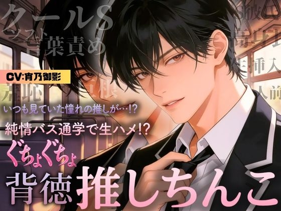 【ボイス版】背徳×恋 推しの隣に座った日  ― 大衆の前で、恋が始まった ― 画像1