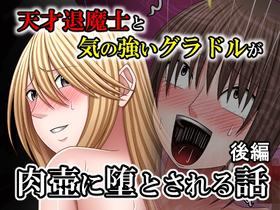 天才退魔士と気の強いグラドルが肉壺に堕とされる話 後編