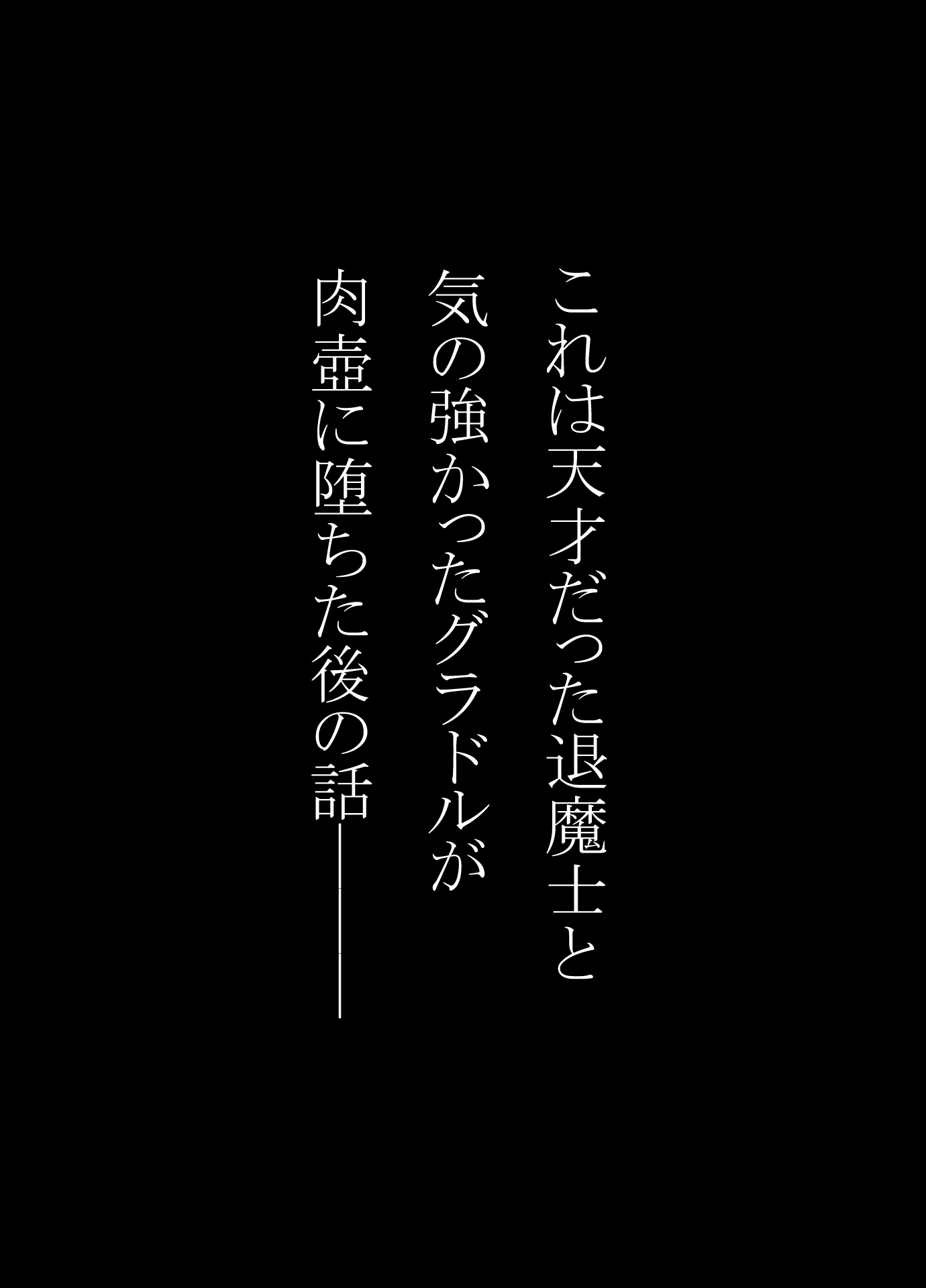 天才退魔士と気の強いグラドルが肉壺に堕とされる話 後編 画像1