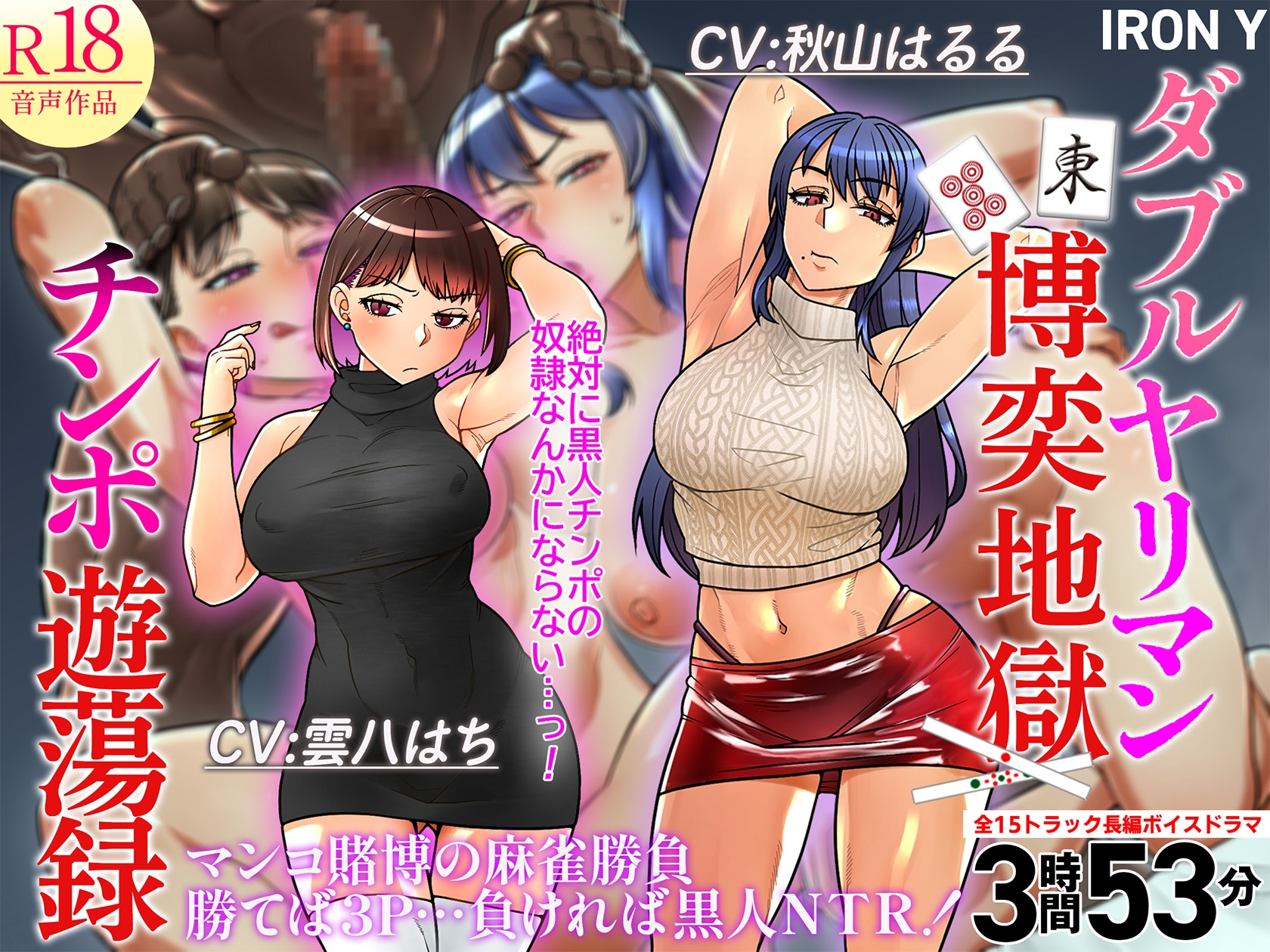 【勝てば3P…負ければ黒人NTR】ダブルヤリマン博奕地獄チンポ遊蕩録【悔シコ15回保証】 [IRON Y] | DLsite 8