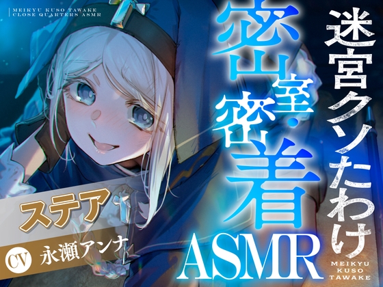 【CV:永瀬アンナ】閉じ込められた迷宮-ダンジョン-の中で密着・密室ASMR【迷宮クソたわけ】
