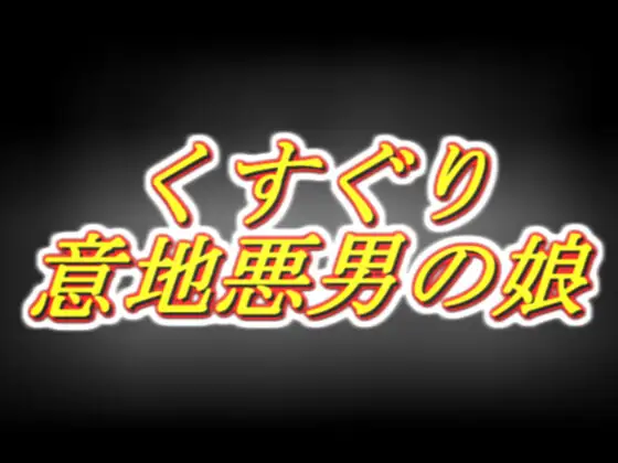 意地悪男の娘のくすぐり耳舐め声我慢オナサポ [両性天使] | DLsite 同人 - R18