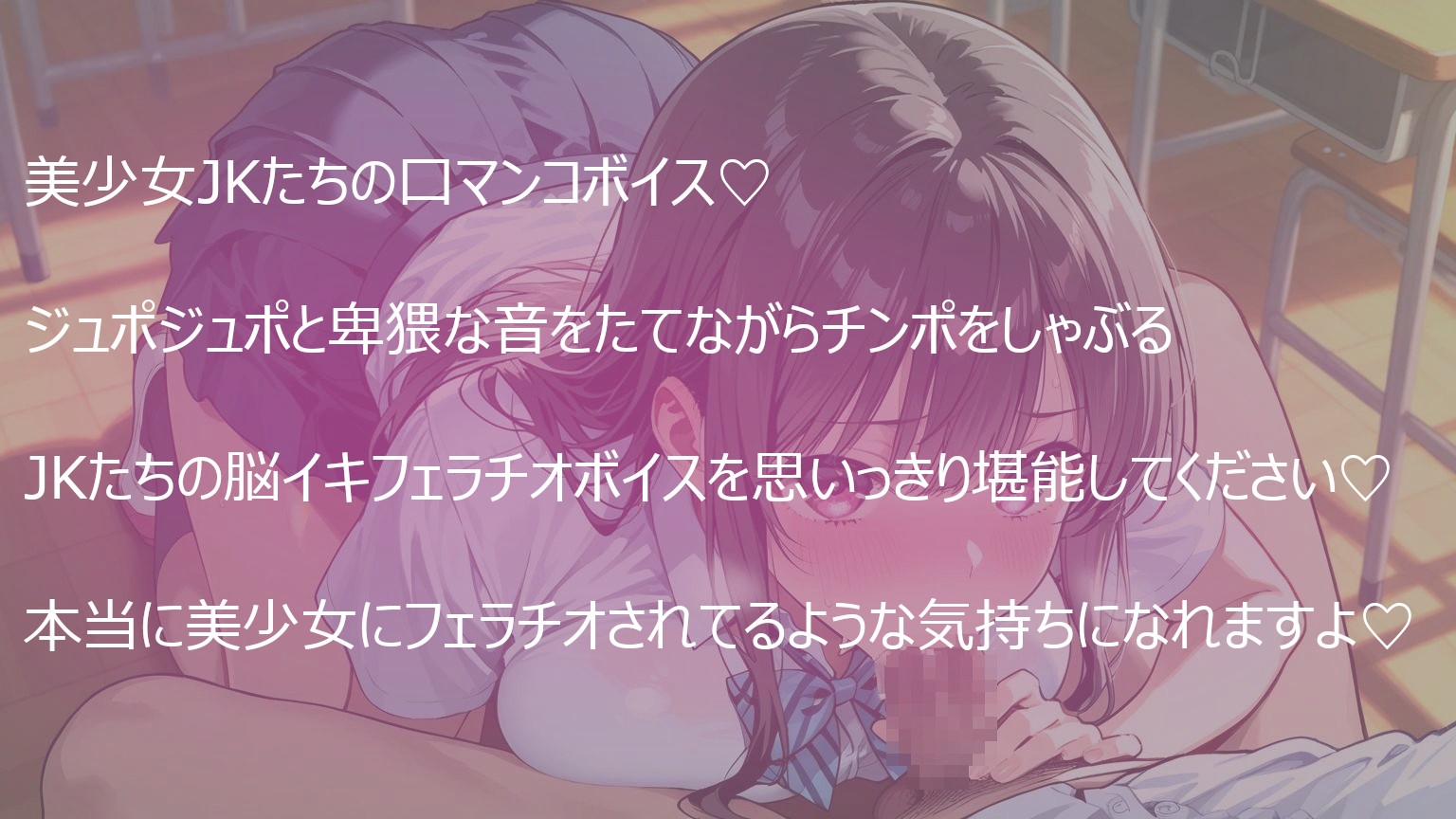 美少女JKたちの唾液滴るジュポジュポ脳イキフェラチオボイス 画像1