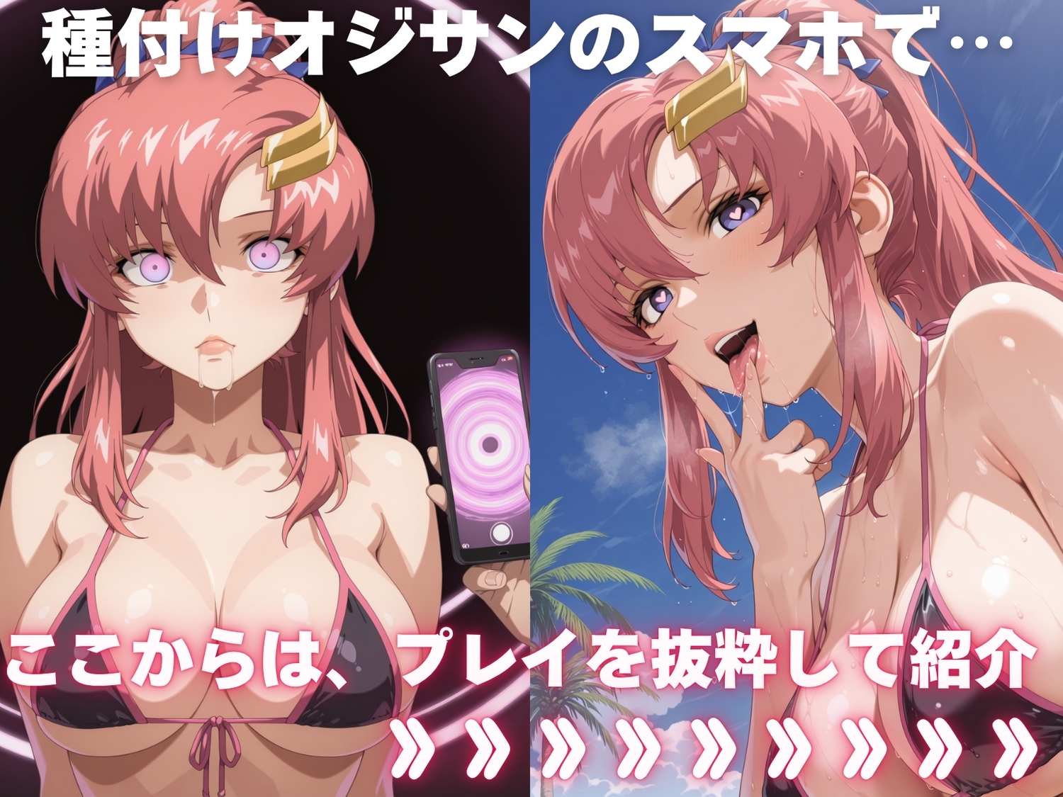 全員孕ませ俺の嫁 ガ●ダムSEED 水着編 種付けオジサンに寝取られたオンナたち_1