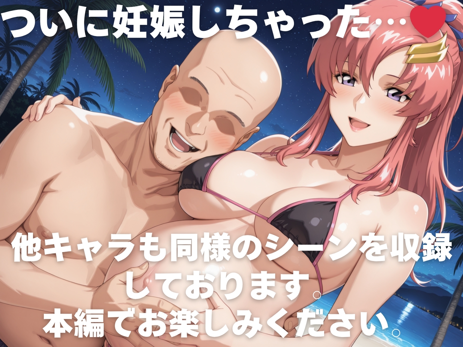 全員孕ませ俺の嫁 ガ●ダムSEED 水着編 種付けオジサンに寝取られたオンナたち_10