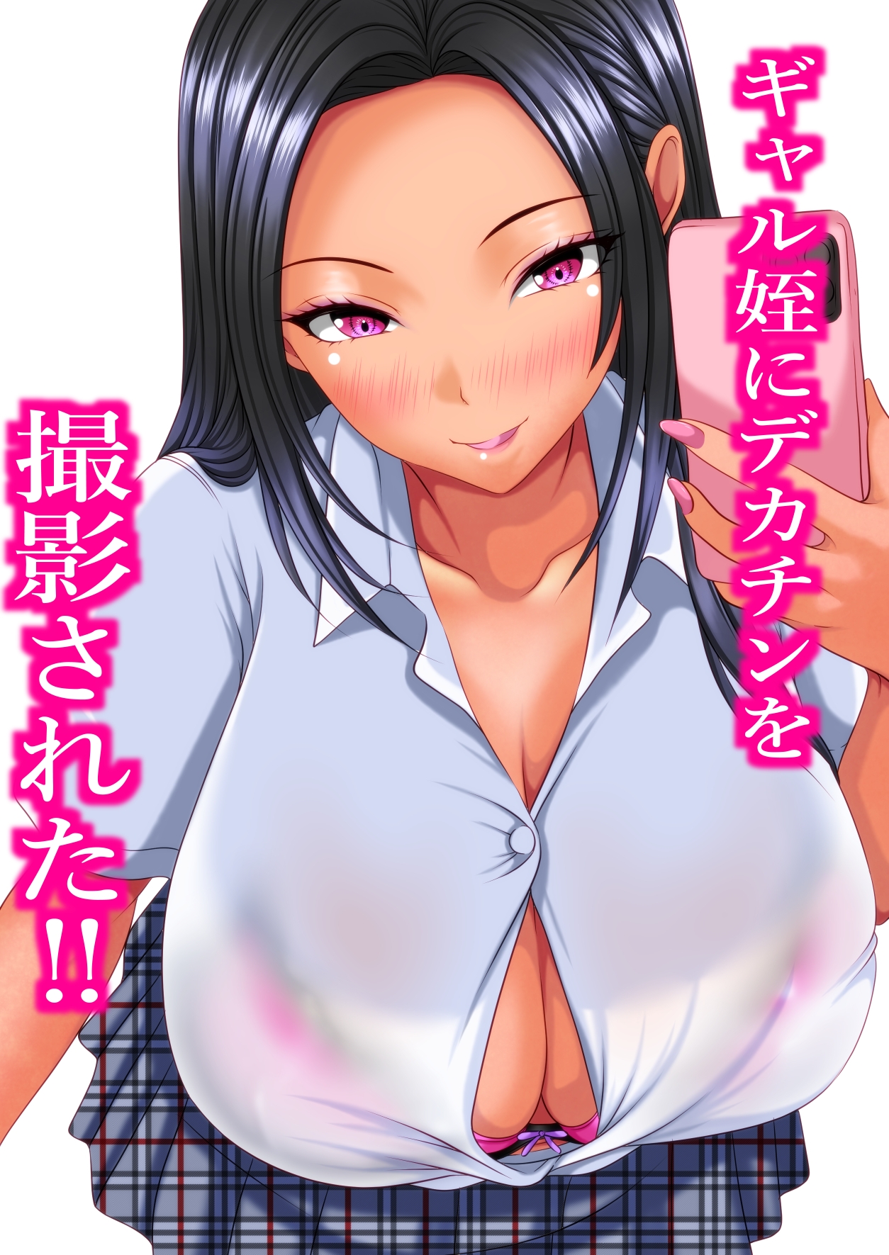 ギャル姪にデカチンを撮影された！ 画像1