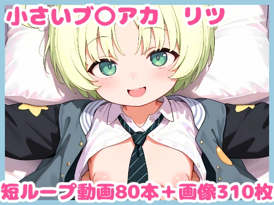 小さいブ〇アカ -リツ-