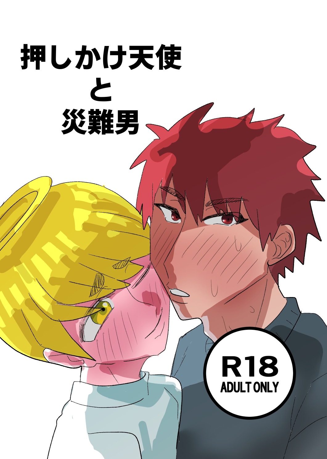 押しかけ天使と災難男 画像1