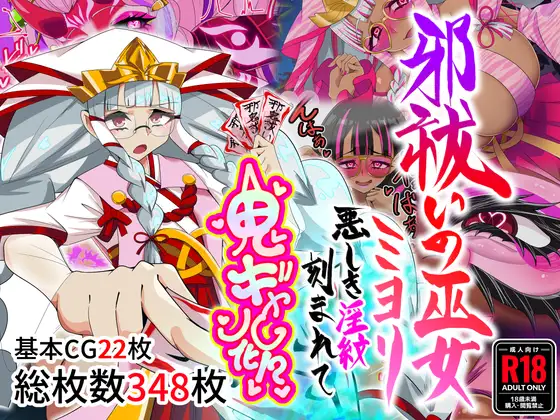 邪祓いの巫女ミヨリ悪しき淫紋刻まれて鬼ギャル化!? [RJ01628573]