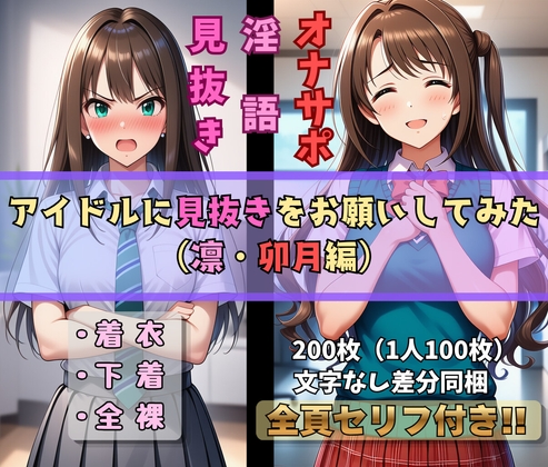 アイドルに見抜きをお願いしてみた 凛・卯月編