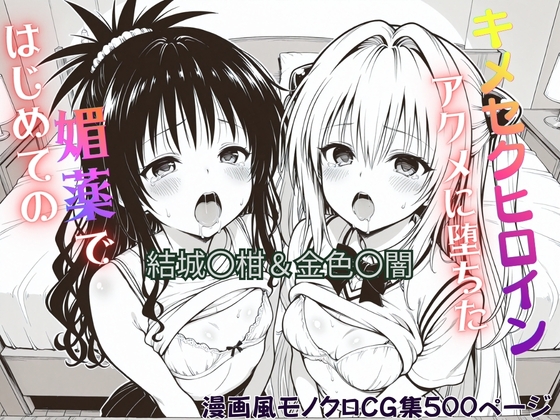 はじめての媚薬でアクメに堕ちたキメセクヒロイン 結城〇柑&金色〇闇