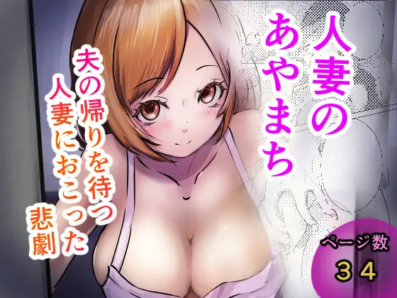 人妻のあやまち ジャケット画像