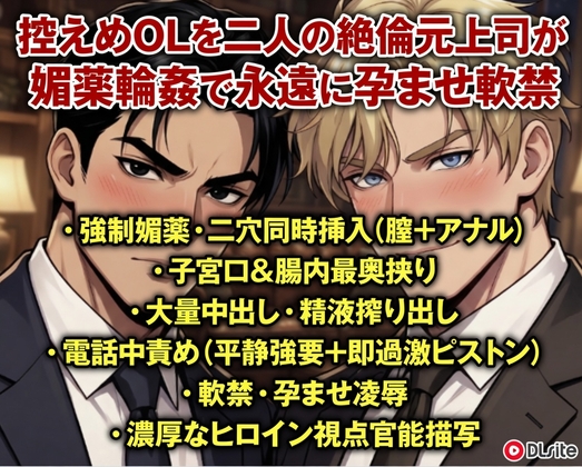 控えめOLを二人の絶倫元上司が媚薬輪○で永遠に孕ませ軟禁