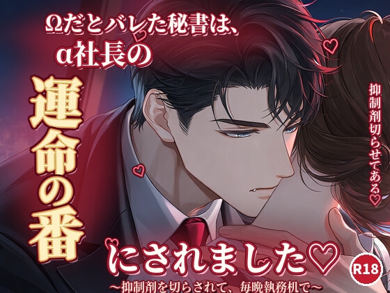 Ωだとバレた秘書は、α社長の運命の番にされました〜抑制剤を切らされて、毎晩執務机で〜