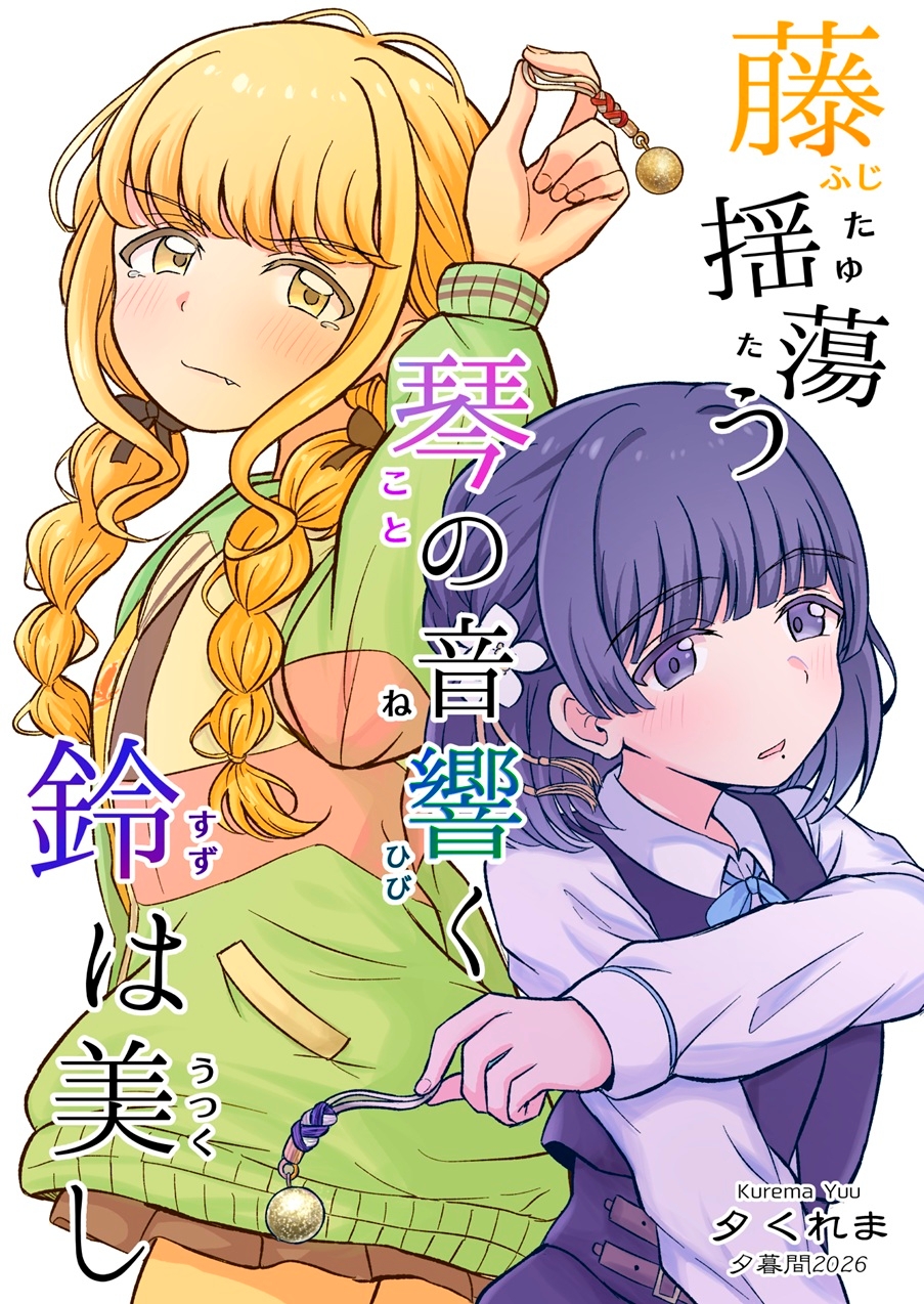 藤揺蕩う 琴の音響く 鈴は美し 画像1