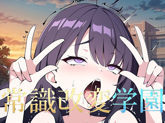 常識改変学園