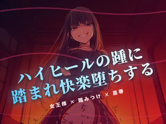 夜の階段で、ハイヒールの踵に踏まれ快楽堕ちする ジャケット画像