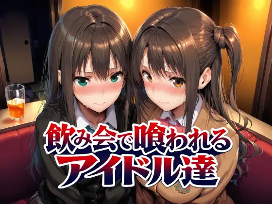 飲み会で喰われるアイドル達 ジャケット画像