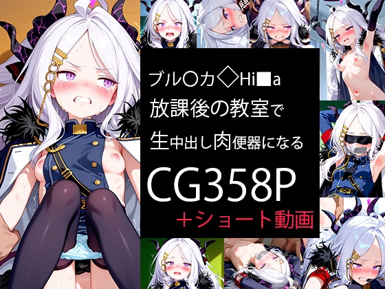 ブル○カ◇Hi■a放課後の教室で生中出し肉便器になる