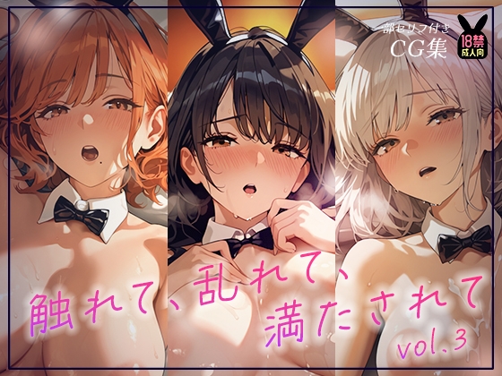 【あとりえらびっと】──もっと触れています『触れて、乱れて、満たされて。ふれあいBAR《Miel Bunny》へようこそvol.3』 【あとりえらびっと】──もっと触れています『触れて、乱れて、満たされて。ふれあいBAR《Miel Bunny》へようこそvol.3』
