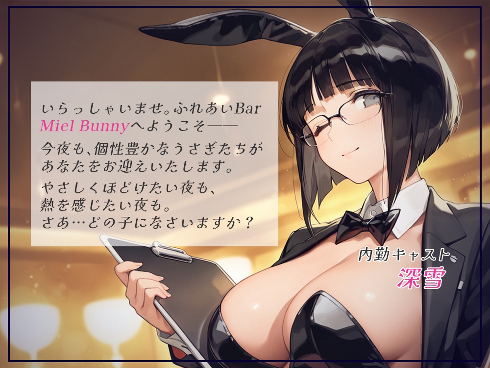触れて、乱れて、満たされて。ふれあいBAR《Miel Bunny》へようこそvol.3_1